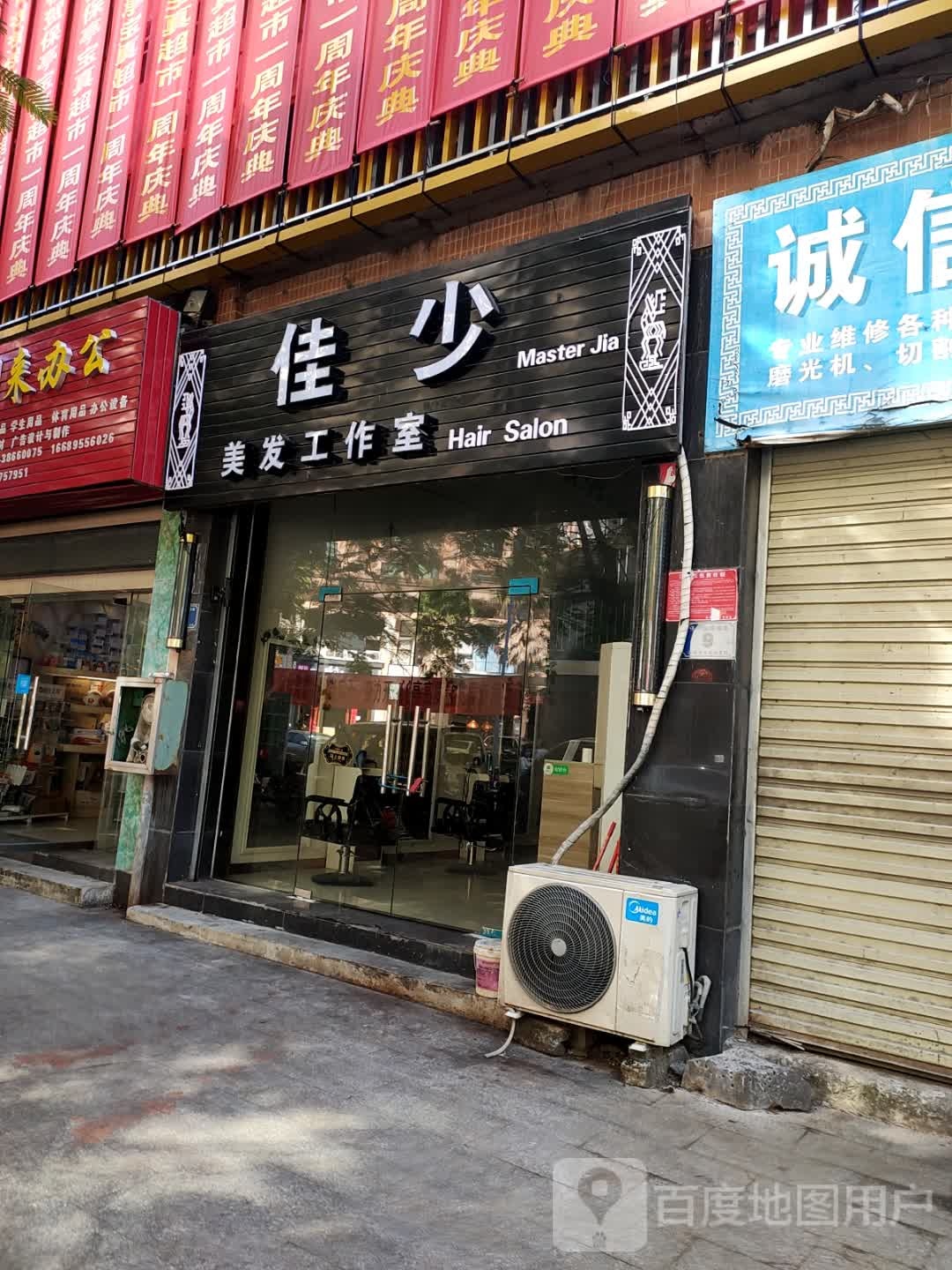 佳少美发工作室