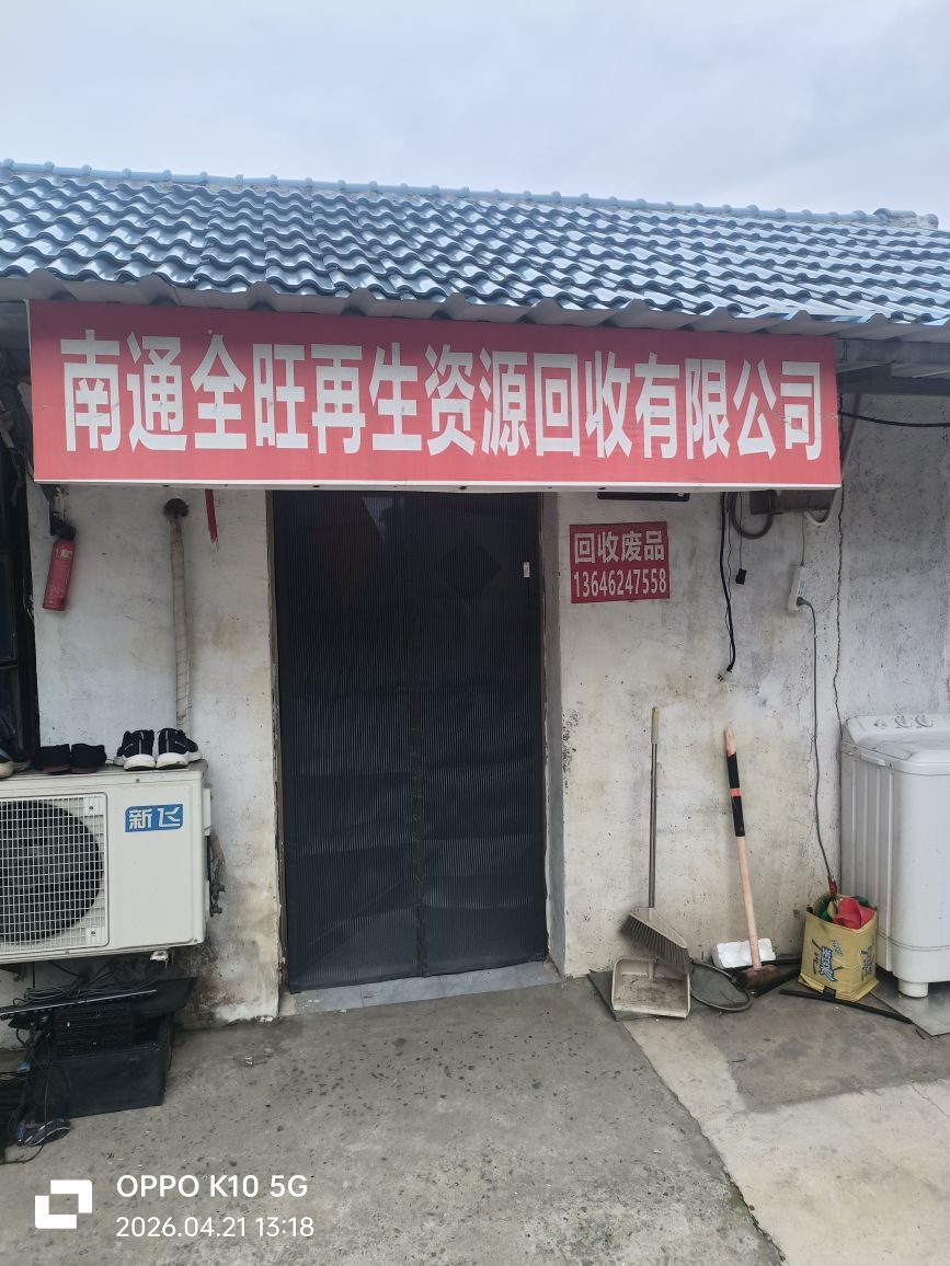 南通全旺再生资源回收有限公司