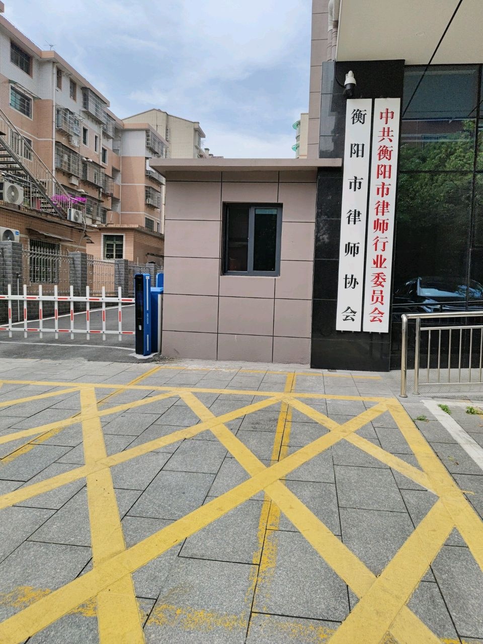 衡阳市律师协会