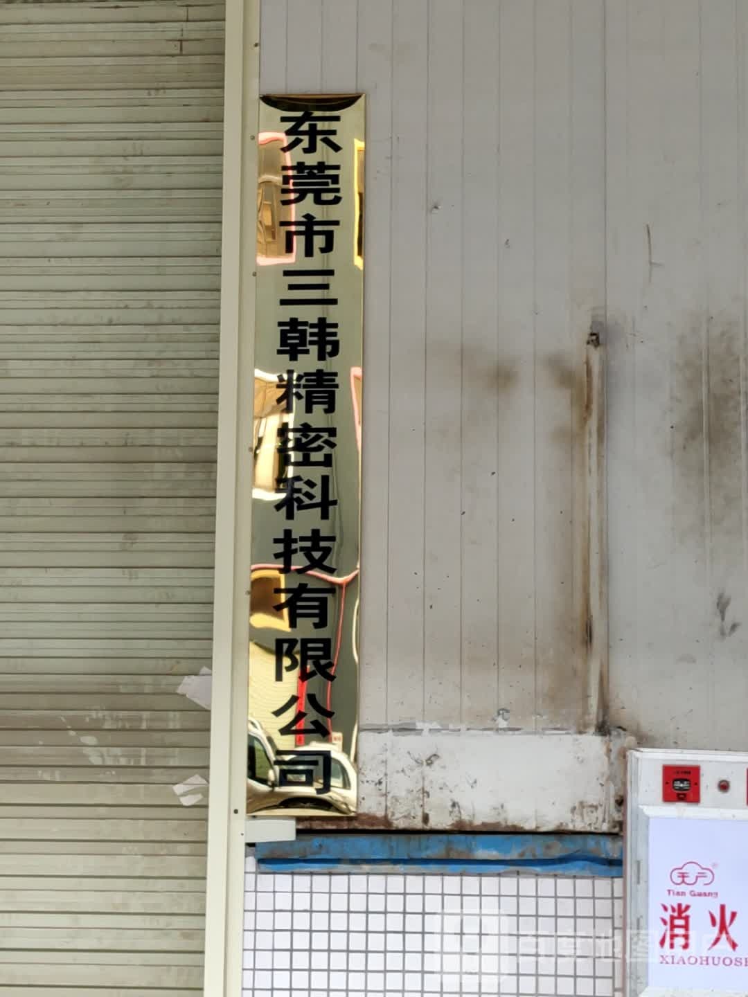 东莞市三韩精密科技有限公司
