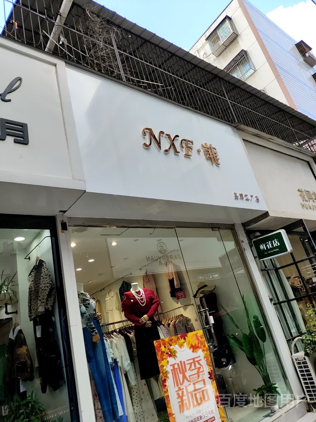 名品汇工厂店(新华步行街店)