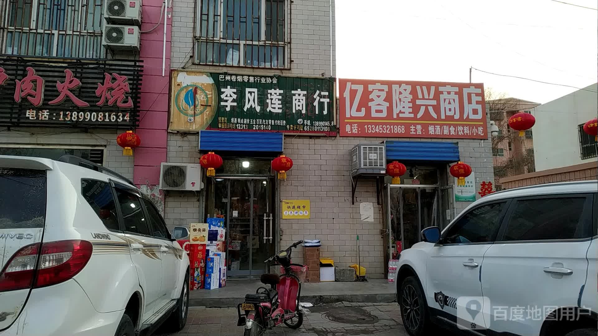 亿客隆兴商店