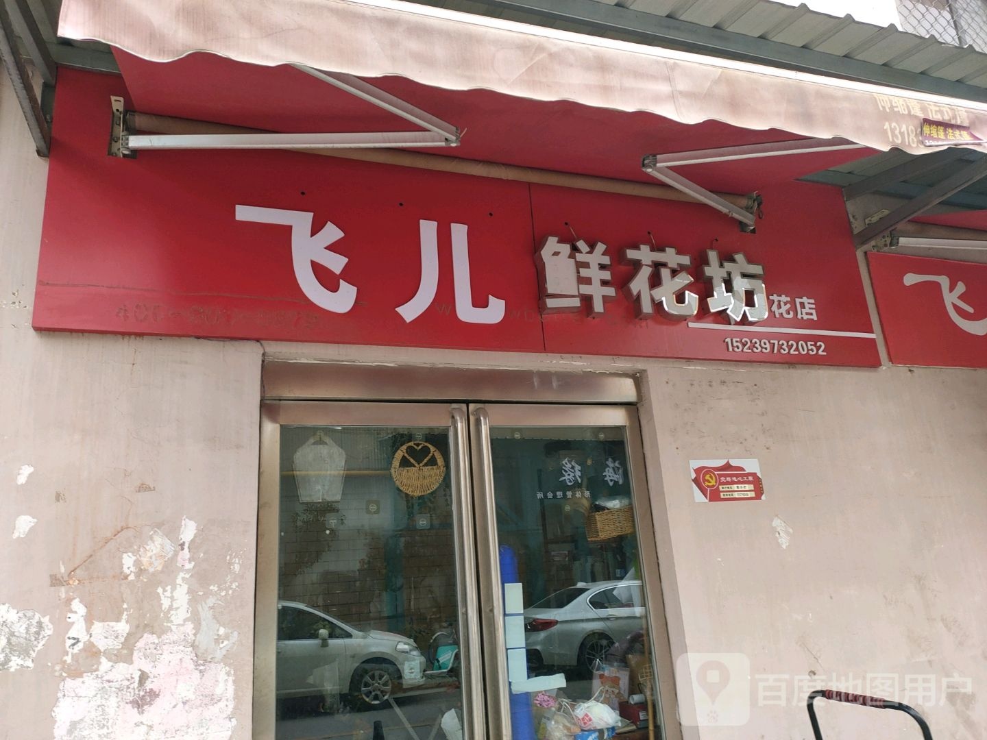 济源市飞儿花卉(古槐街店)