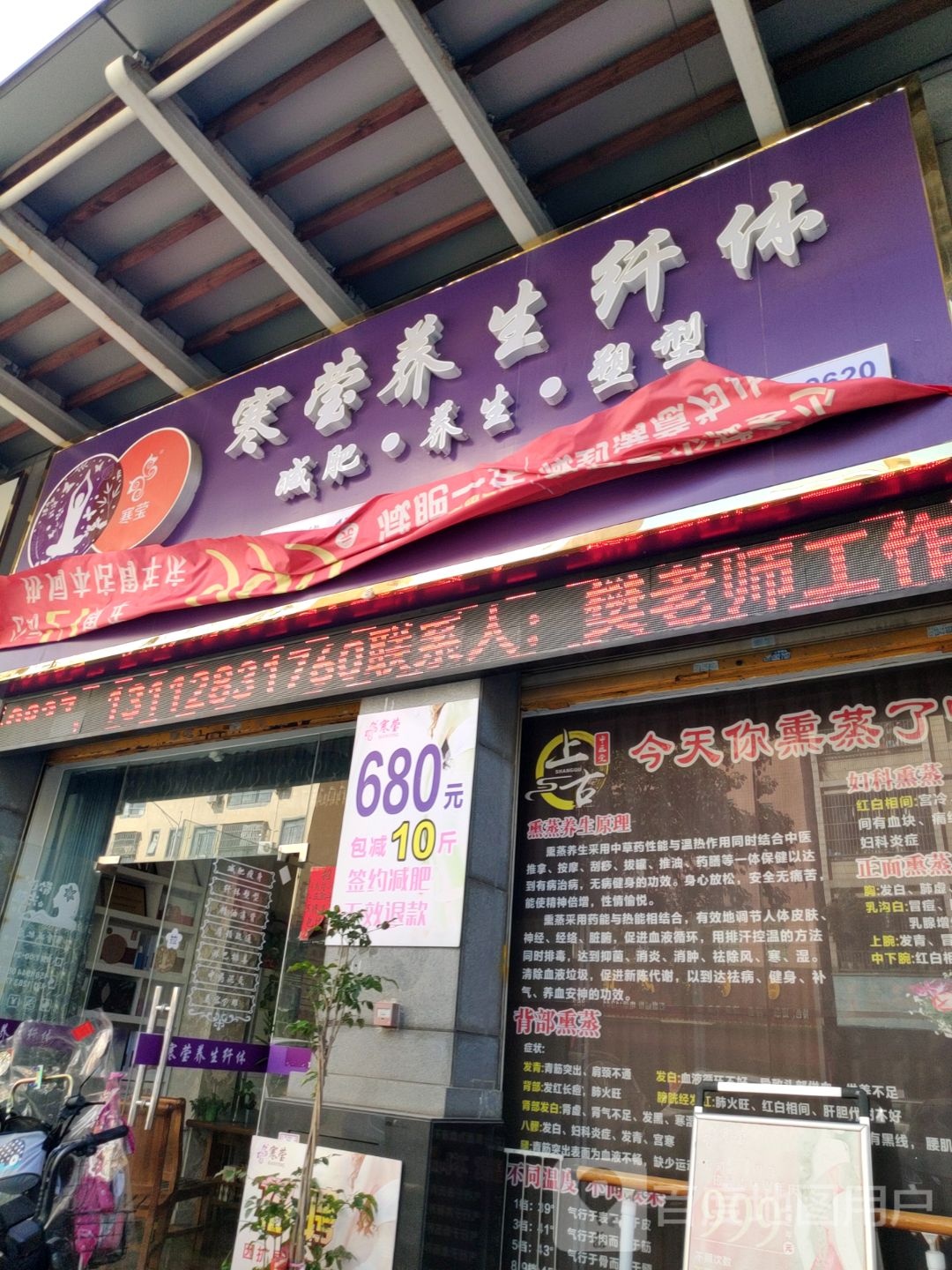 寒莹养生纤体