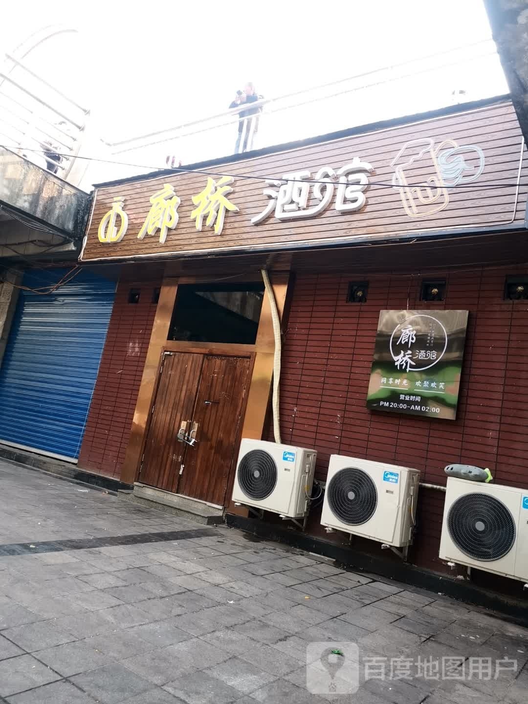 廊桥酒馆