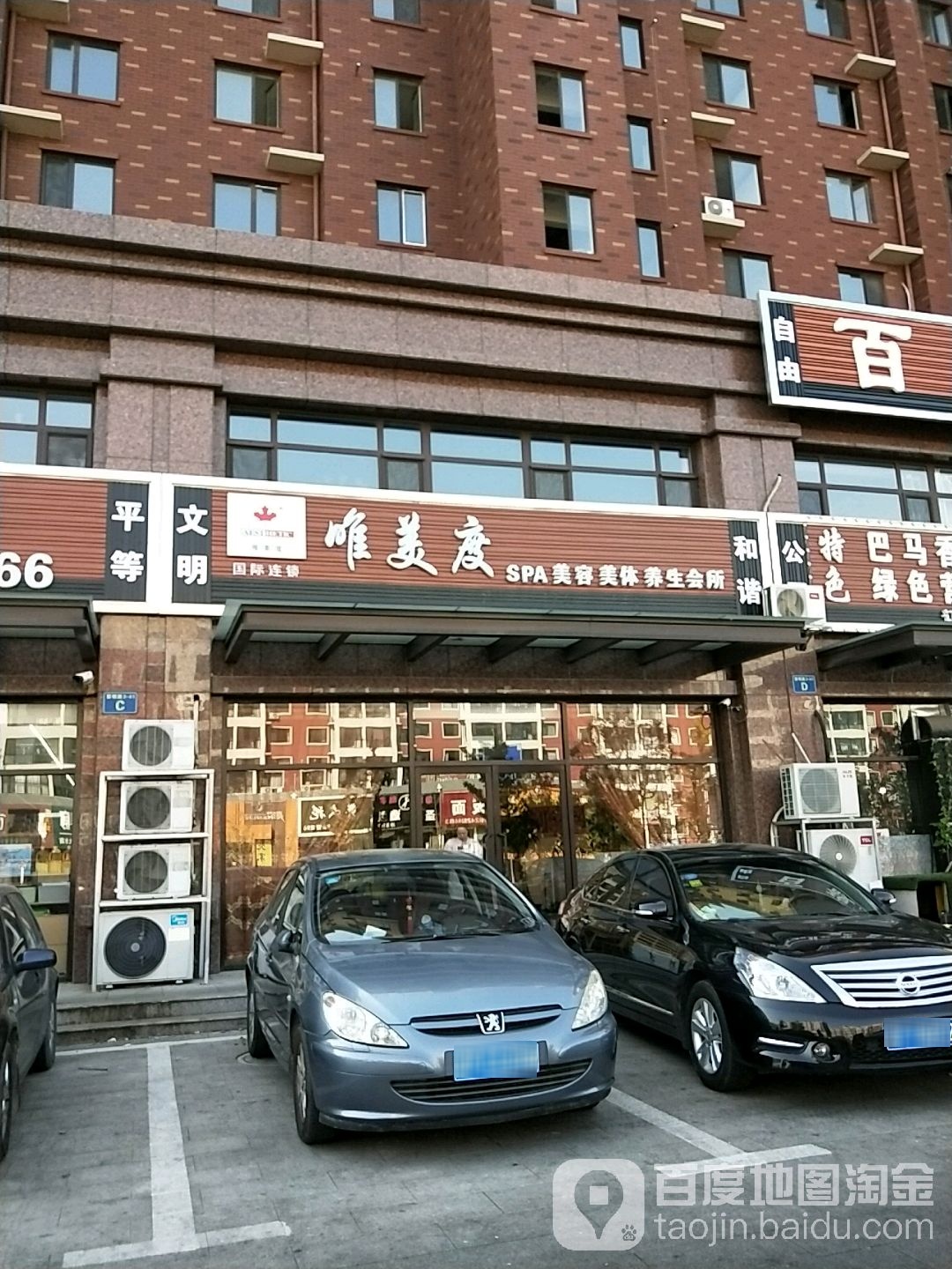 北美度SPA美容美体养生会所