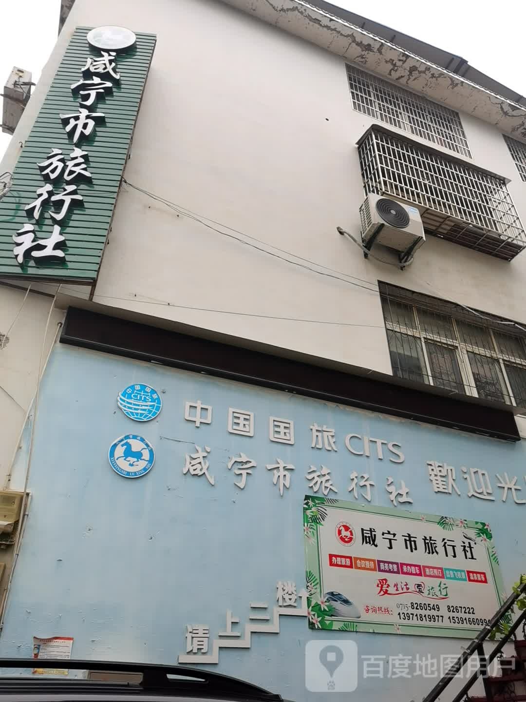 咸宁市旅行社