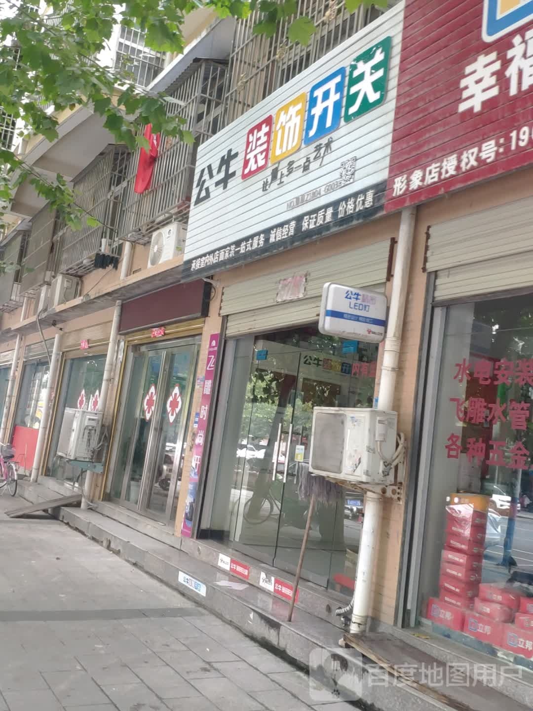 息县公牛装饰开关(南大街店)