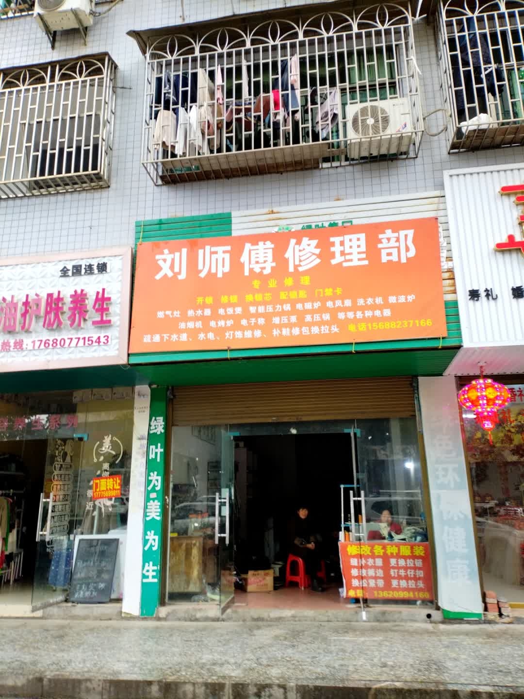 刘师傅修理部