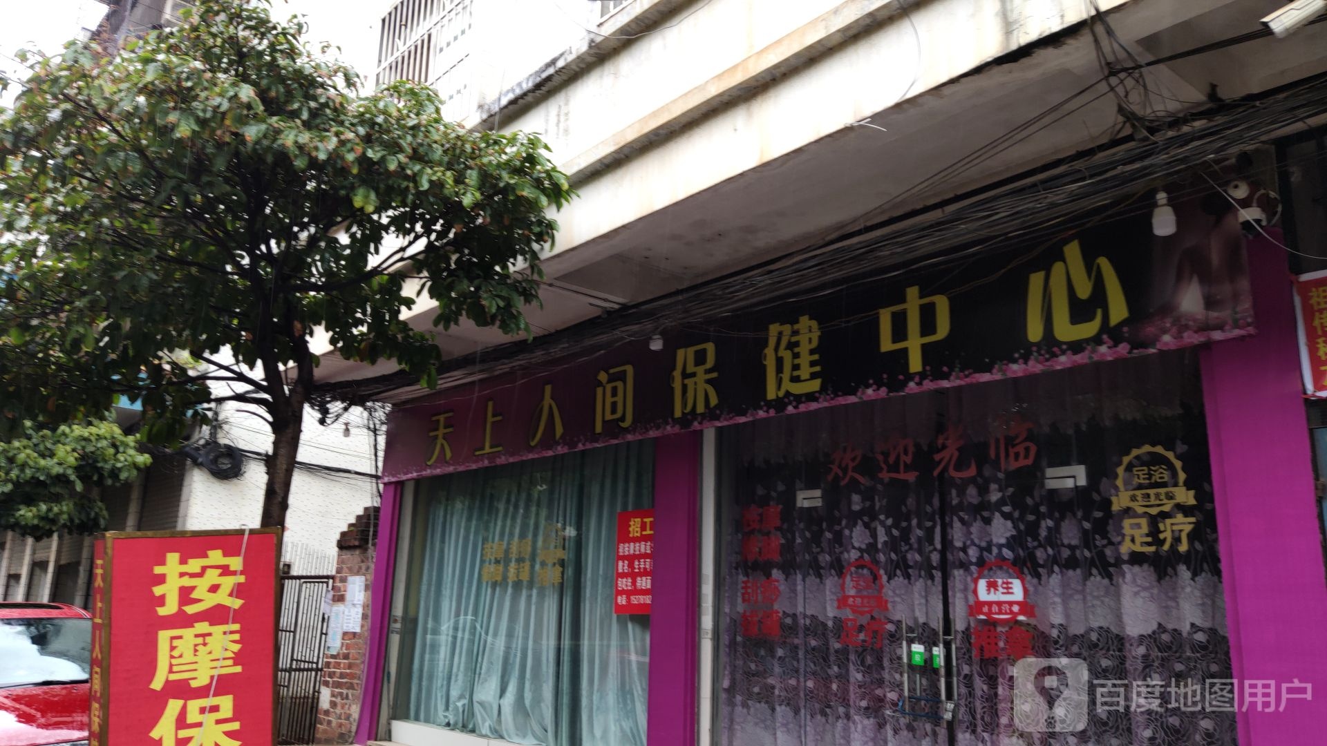 天上人间保健中心
