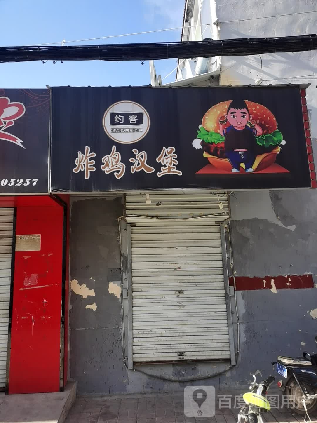 约客炸鸡汉堡