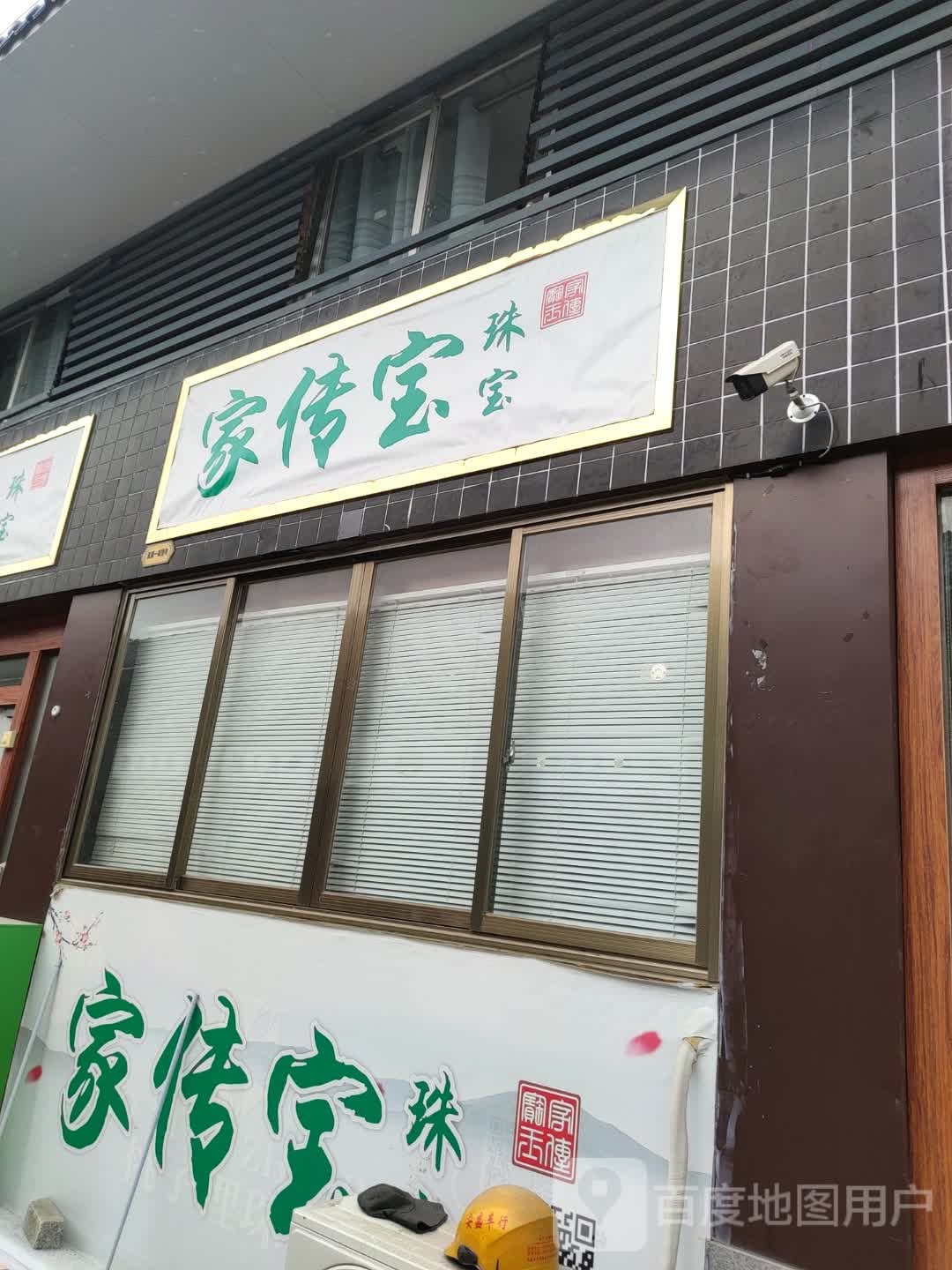 家传宝珠宝
