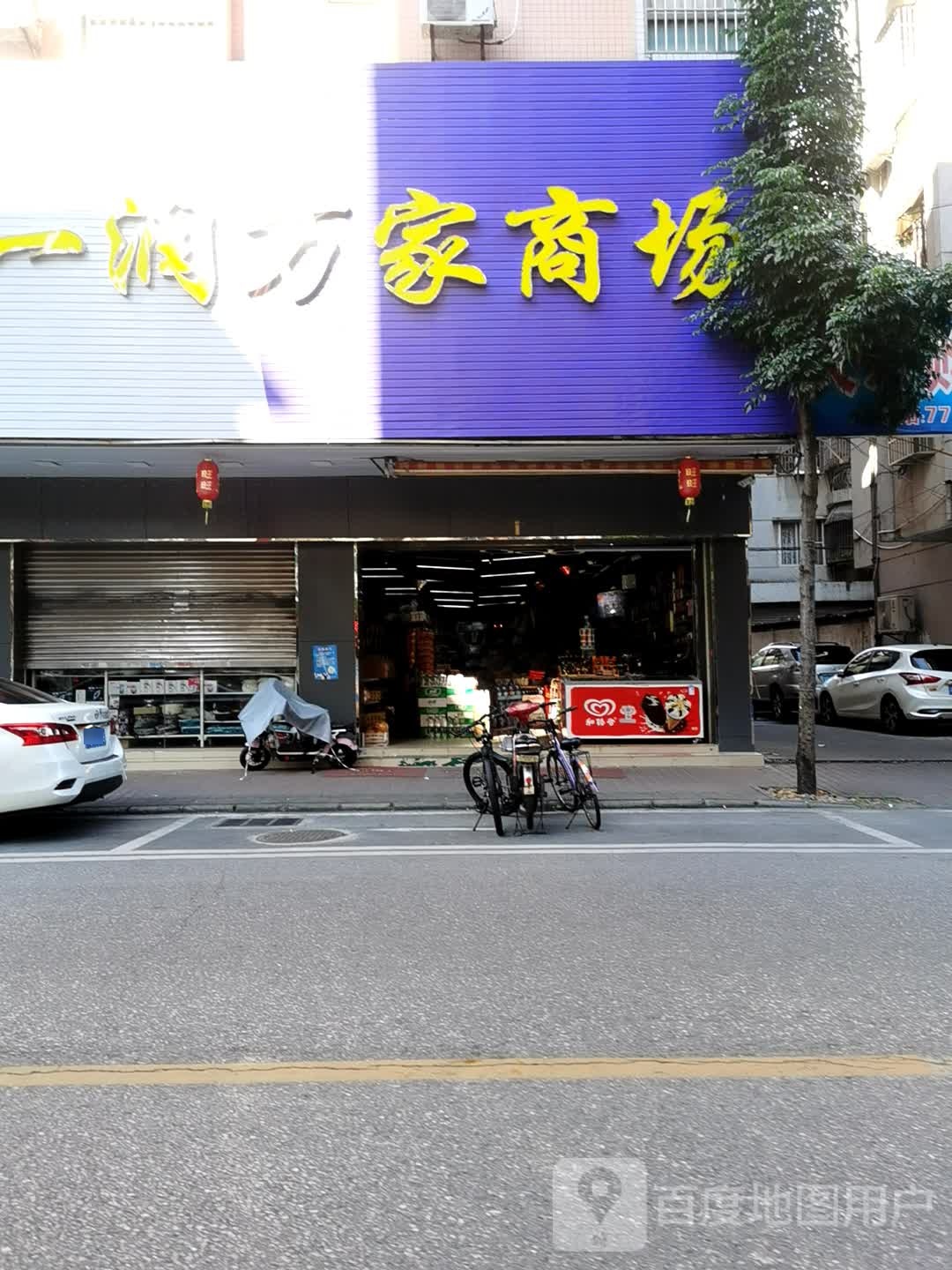 一润万家商场