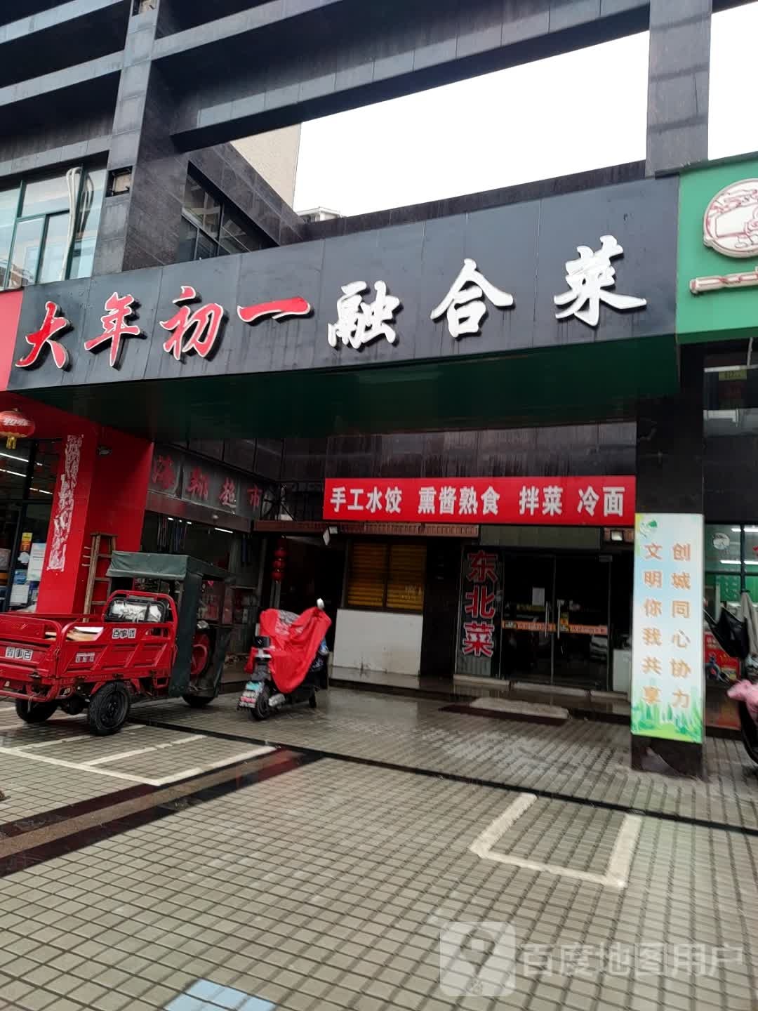 大年初意融合菜(世纪东路店)