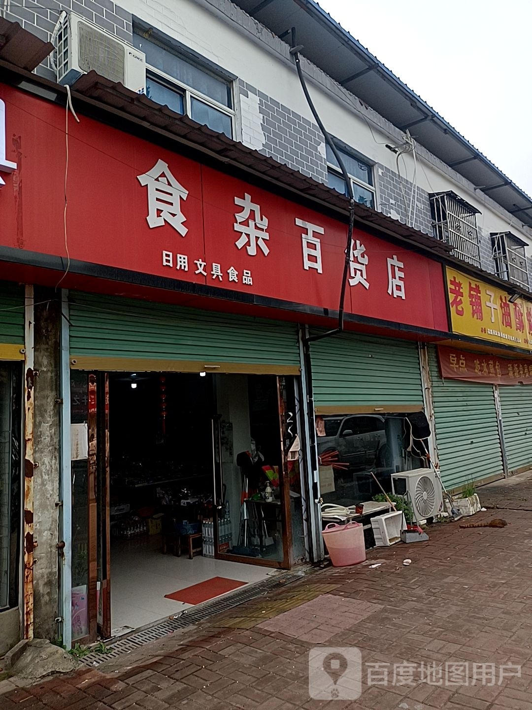 食杂百货店