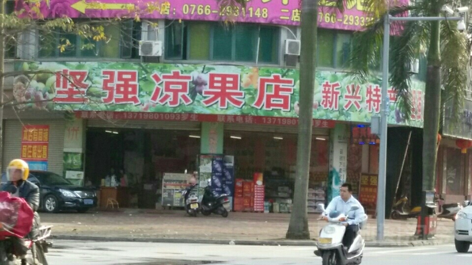 坚强凉果店