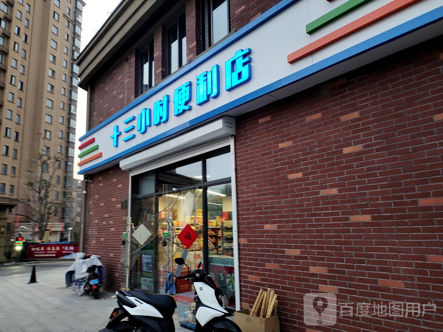 十三小时遍历店