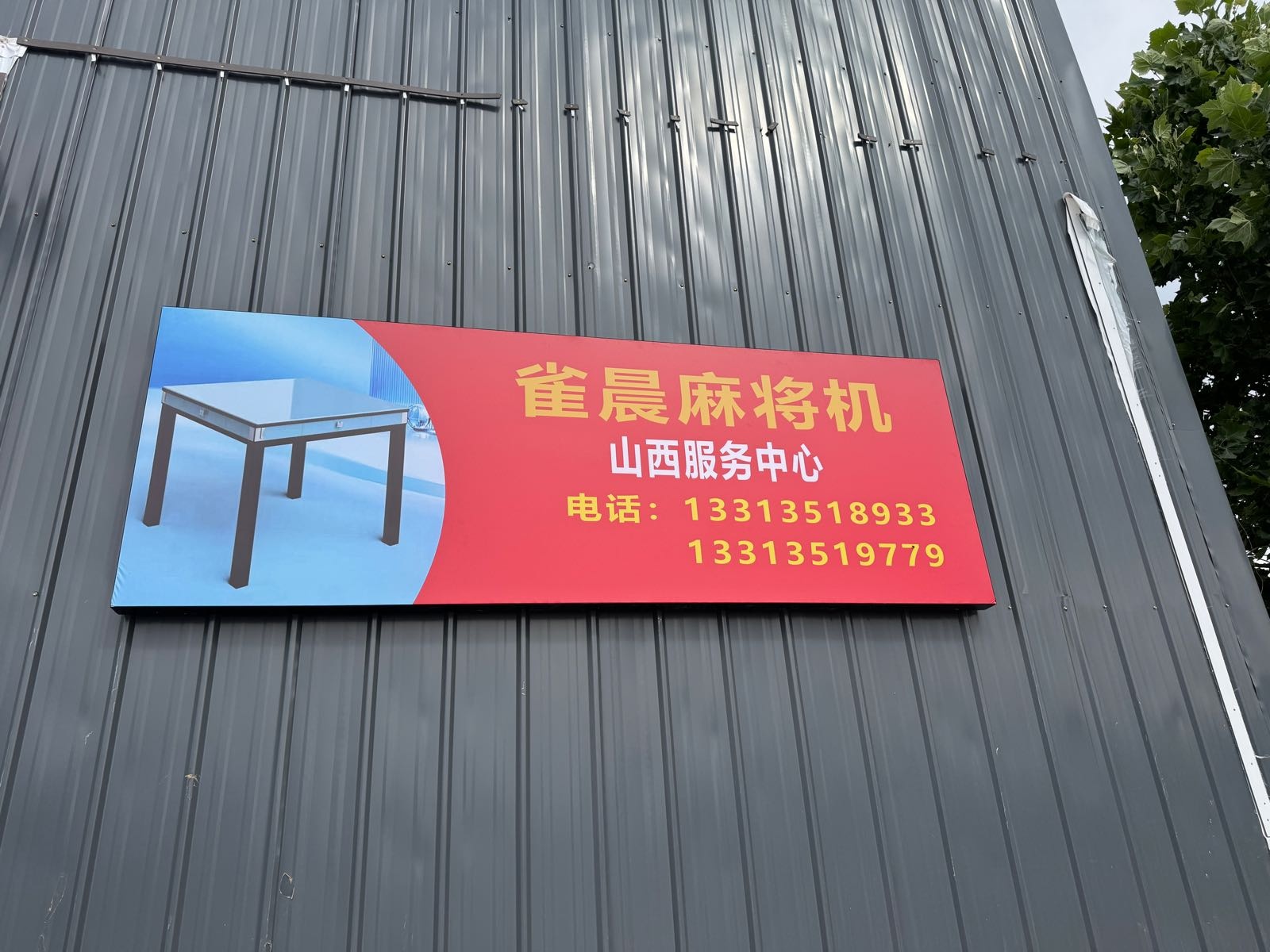 雀晨麻将机山西仓储服务中心