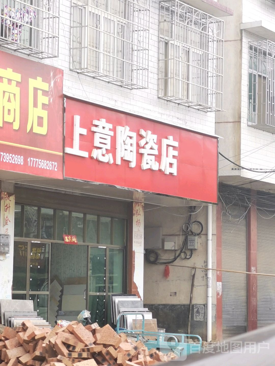 上意陶瓷店