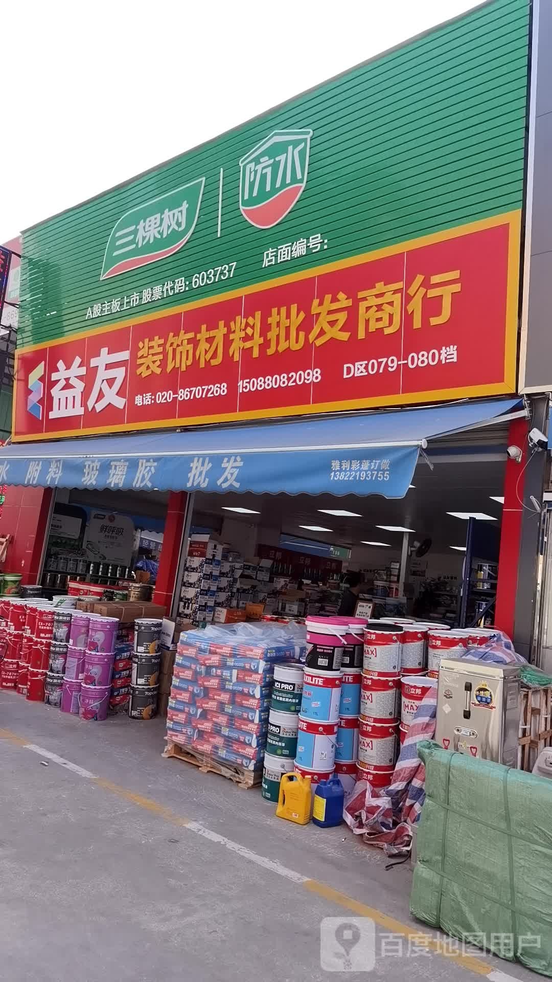 益友文具劳板批发(灜富建材城店)