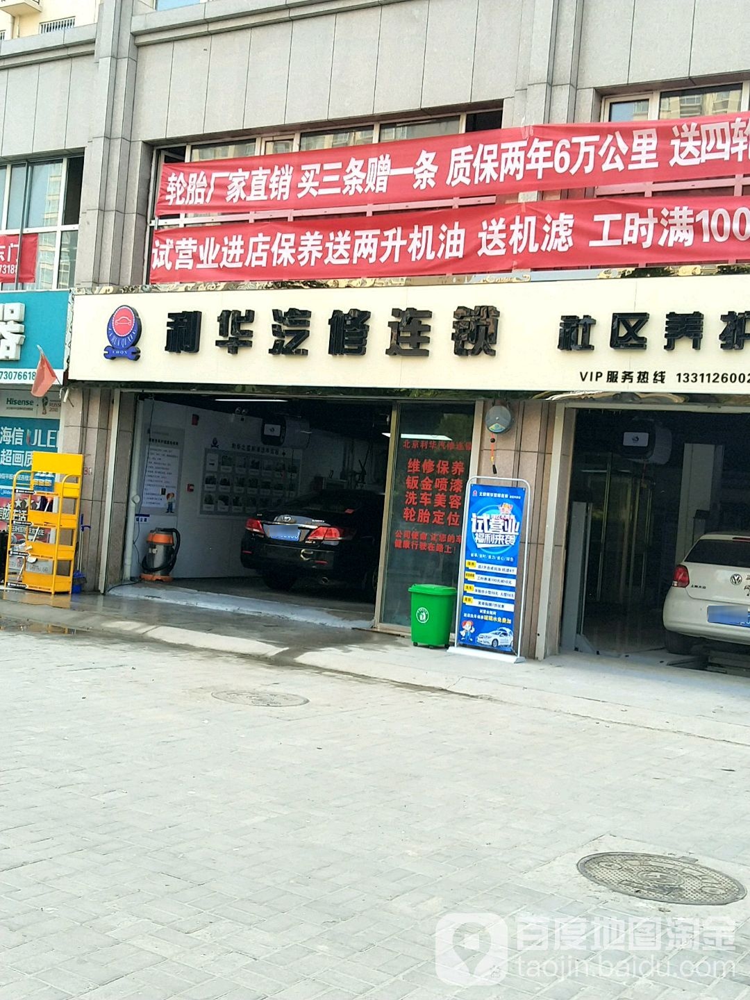 利华汽修连锁献县社区养护店