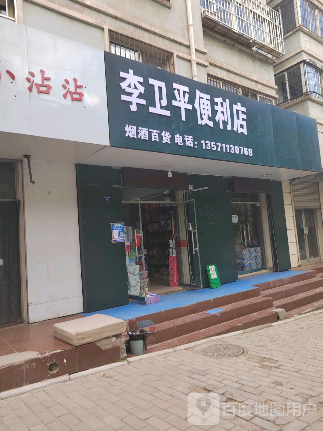 李卫平遍历店