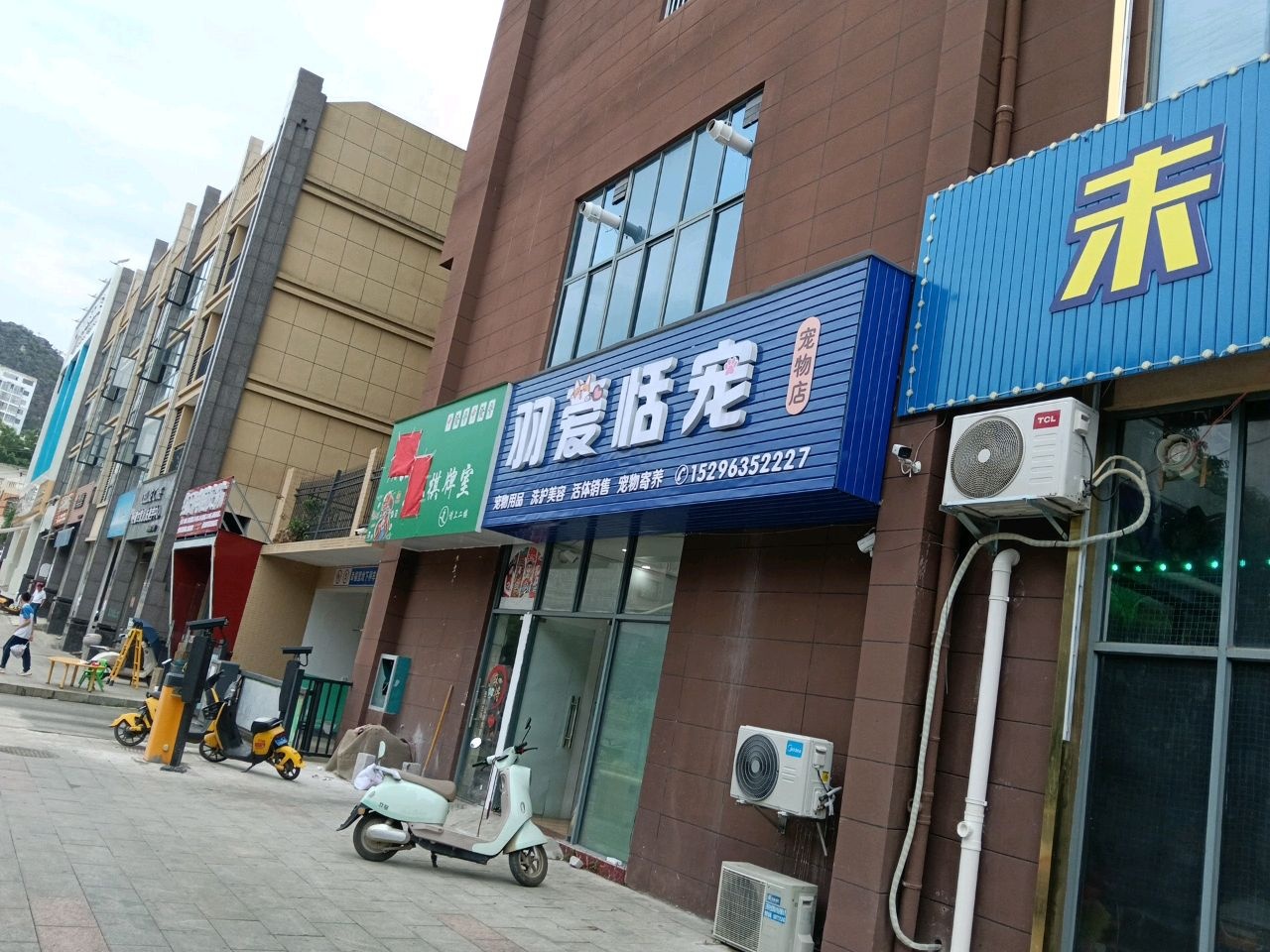 羽爱恬宠宠物店
