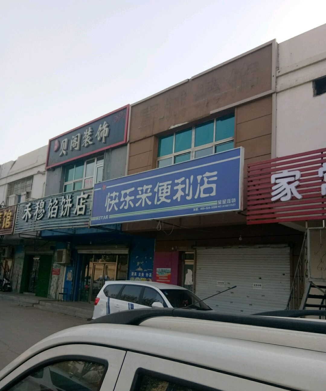 清真禾穆馅饼烧麦店