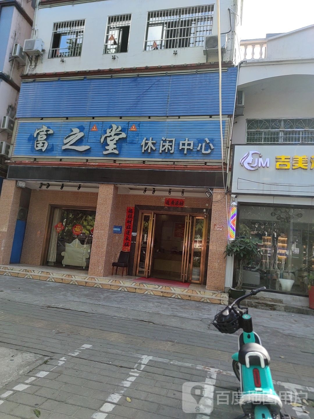 富之堂休闲中心