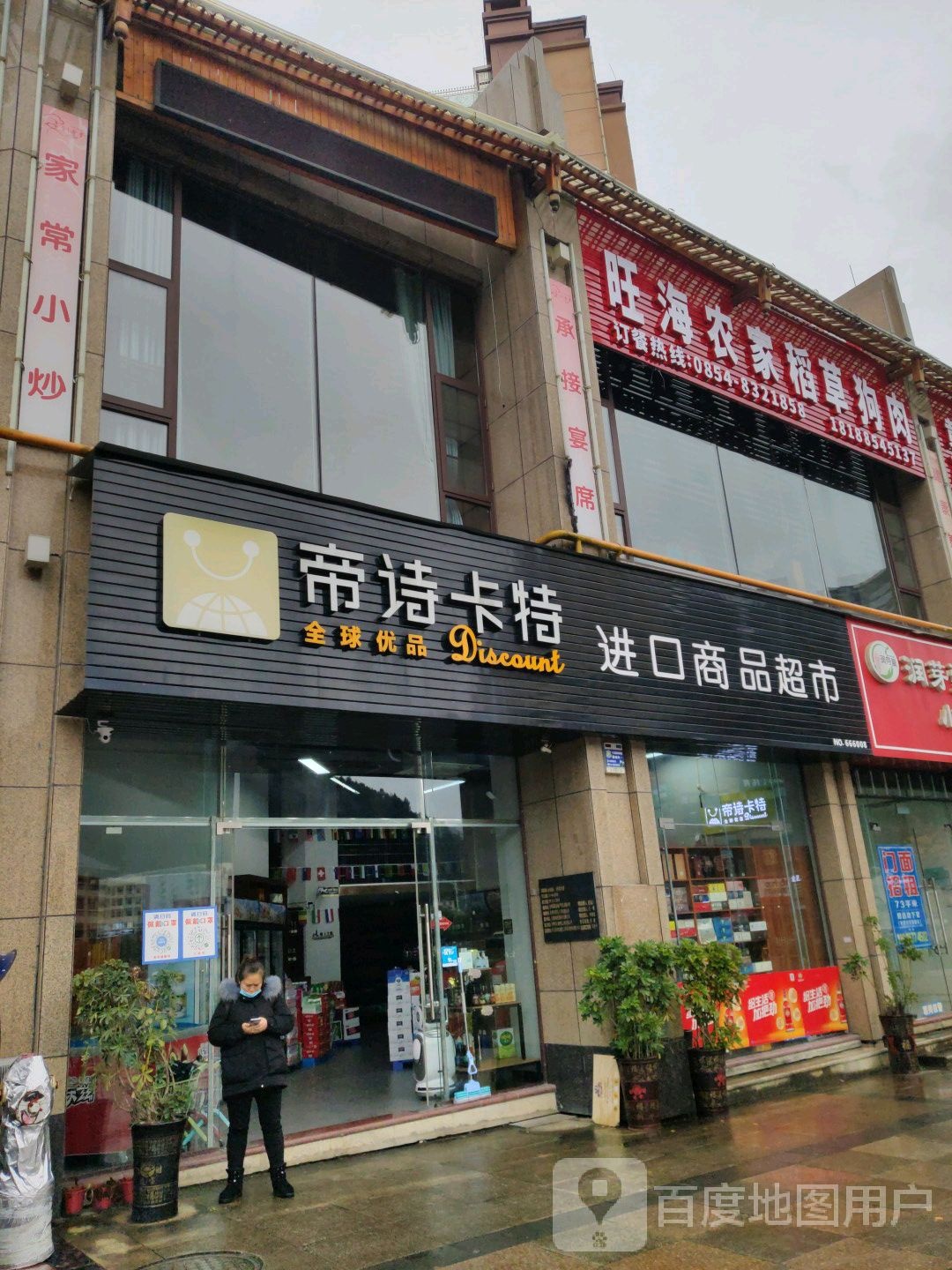 帝诗卡特进出口品超市(南州国际文华苑店)