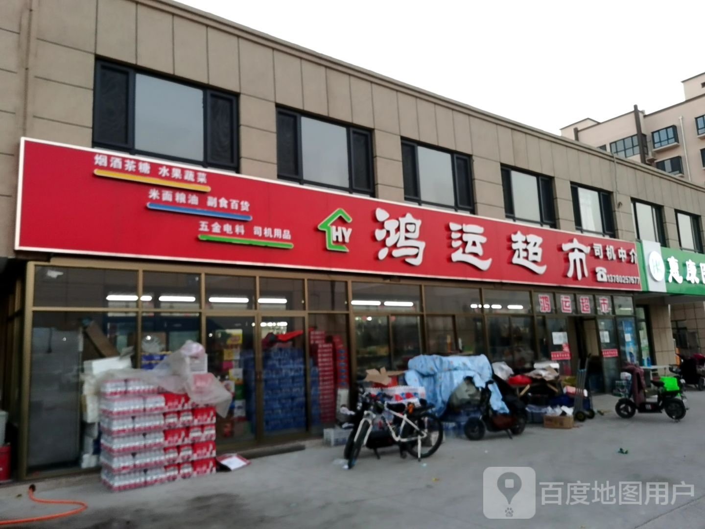 鸿运超市(和谐路店)