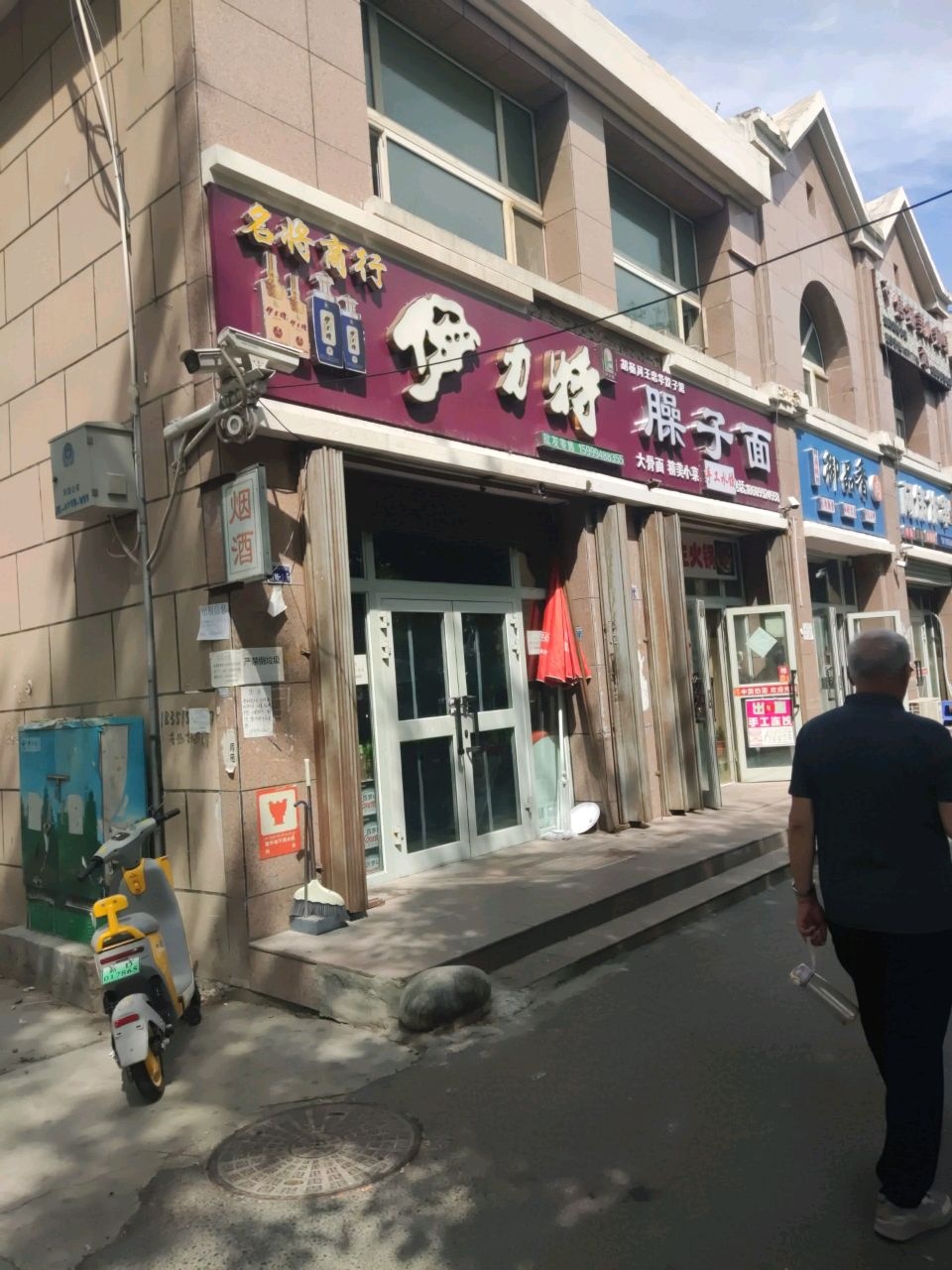 清真臊子面