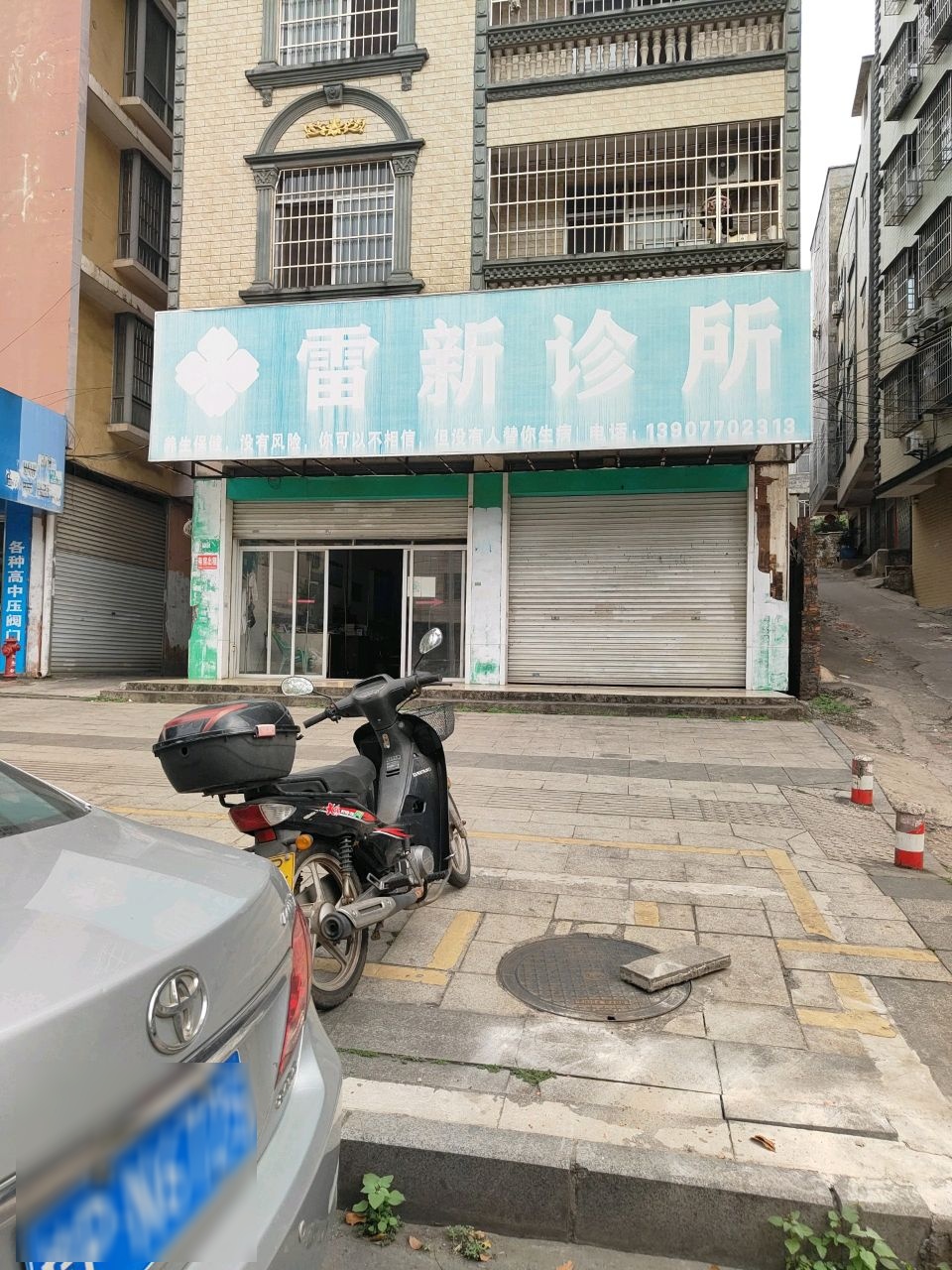 雷新诊所(中医调理)