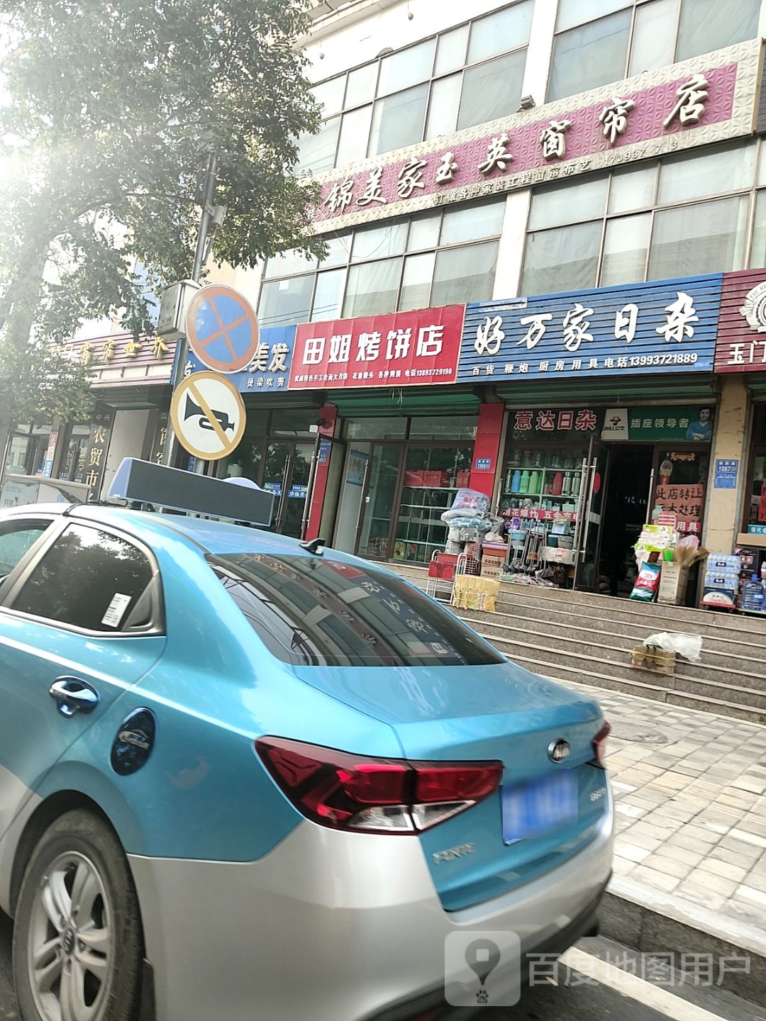 田姐烤饼店