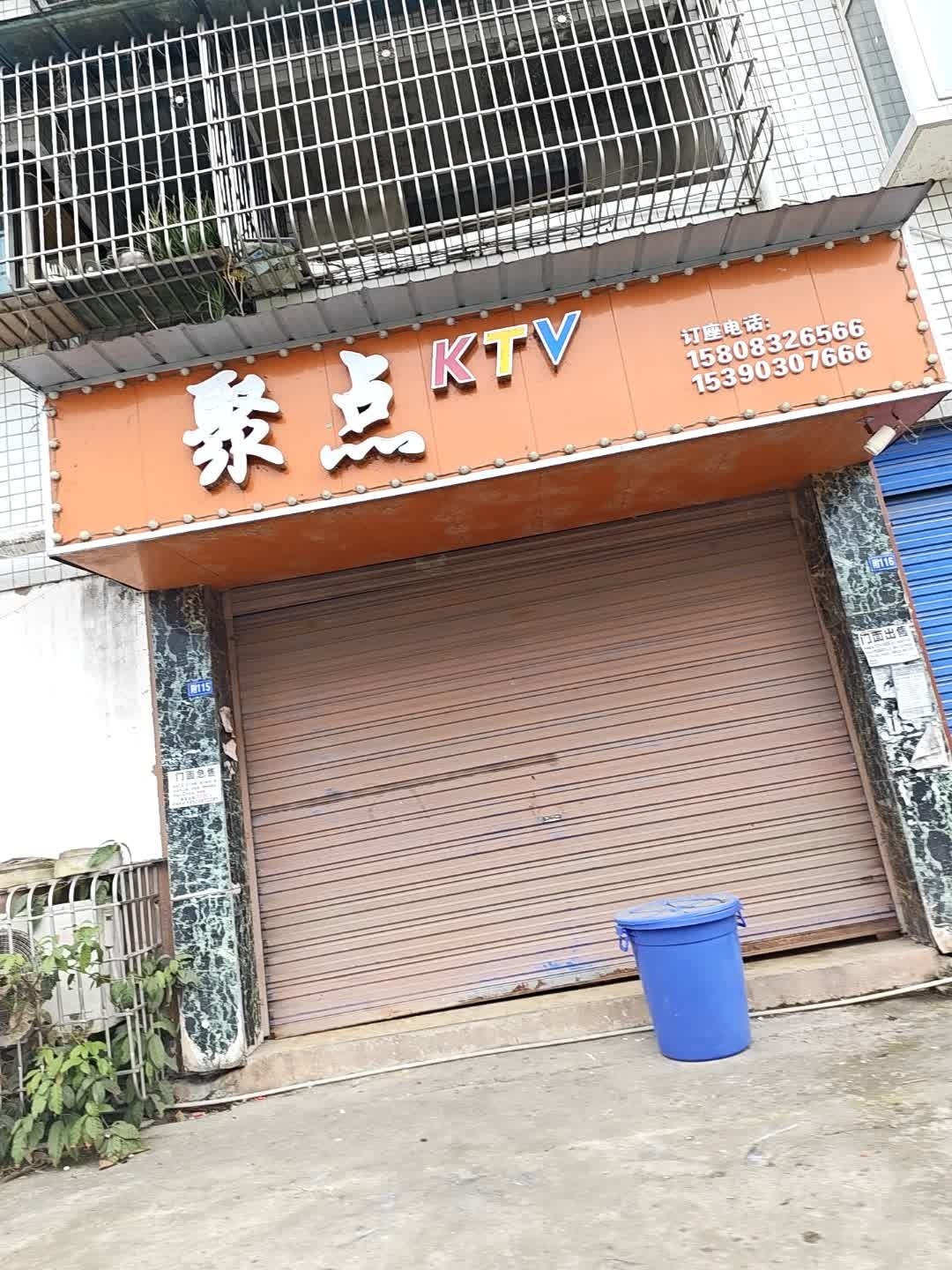 聚点KTV