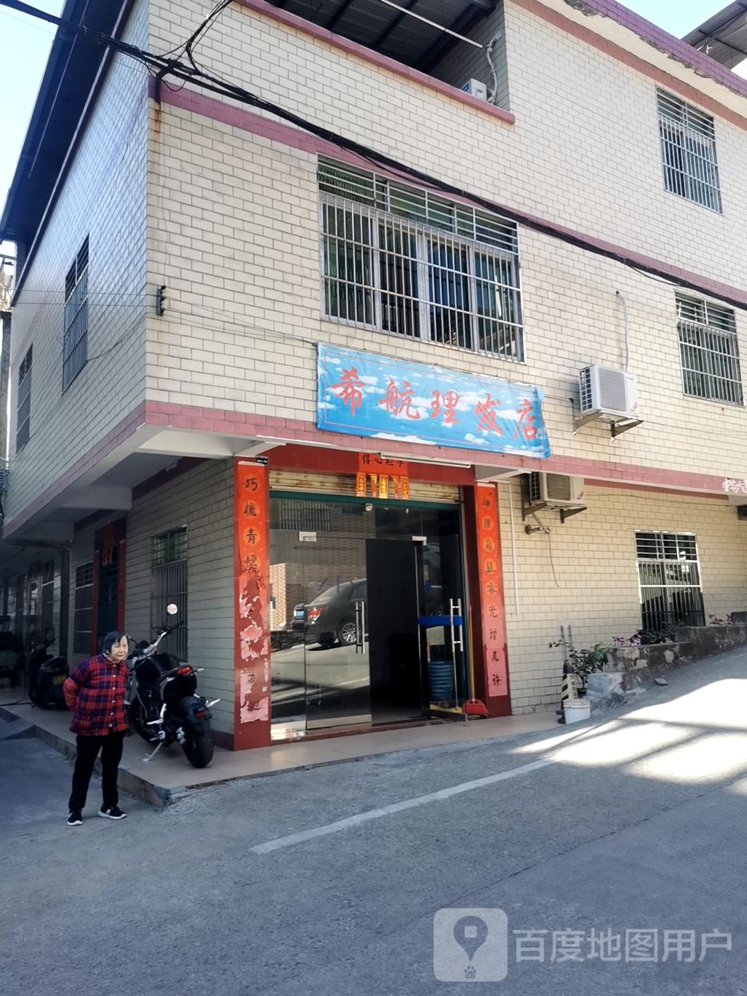 希航小理发店