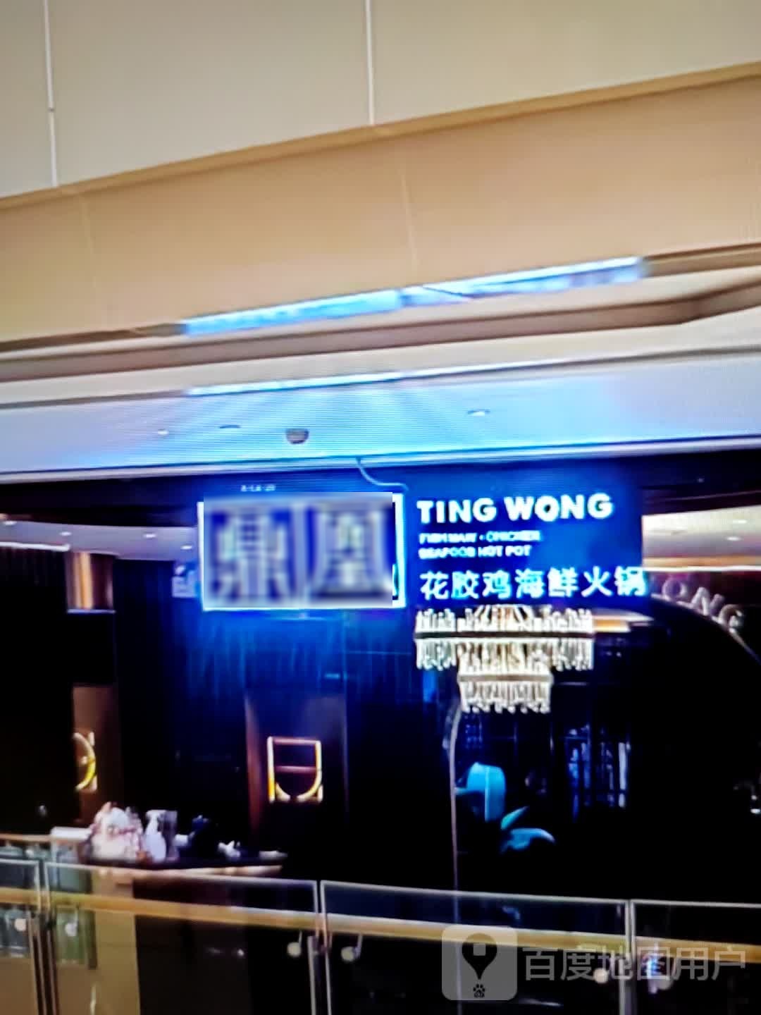 鼎凰花胶鸡海鲜火锅(纳金中路店)