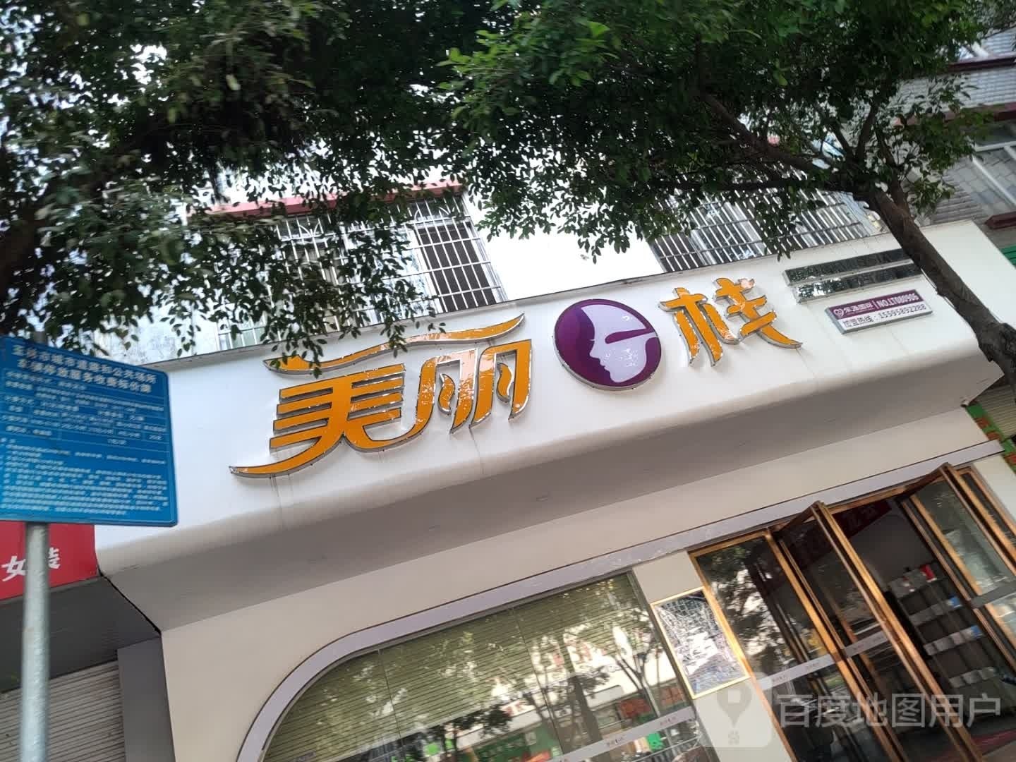 美丽E栈(玉林店)