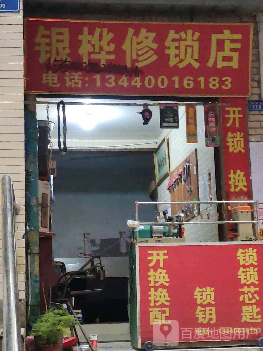 银桦修锁店