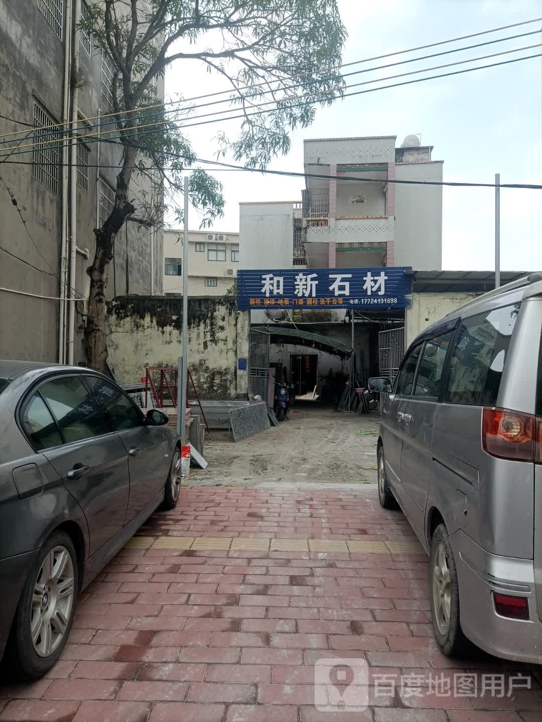 和新石材