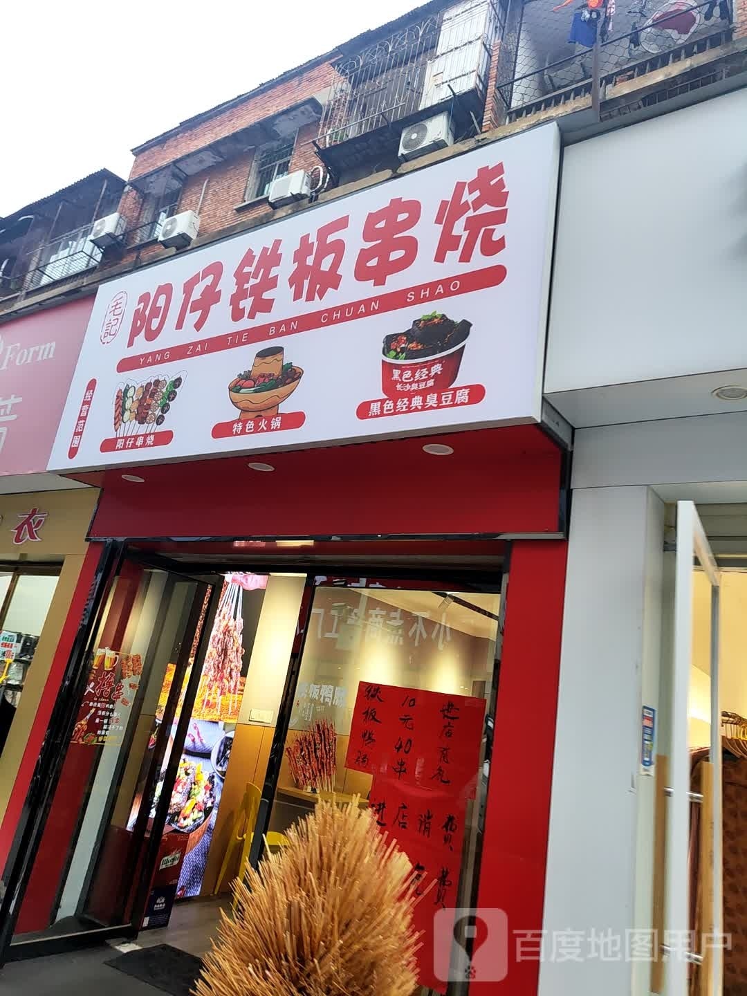 毛记阳仔铁板串烧