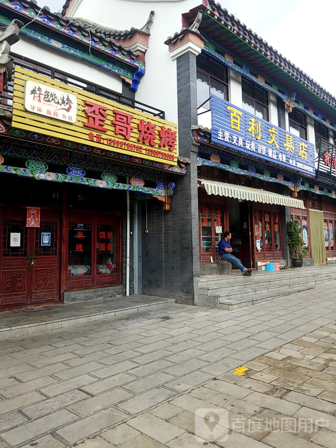 百利文具店