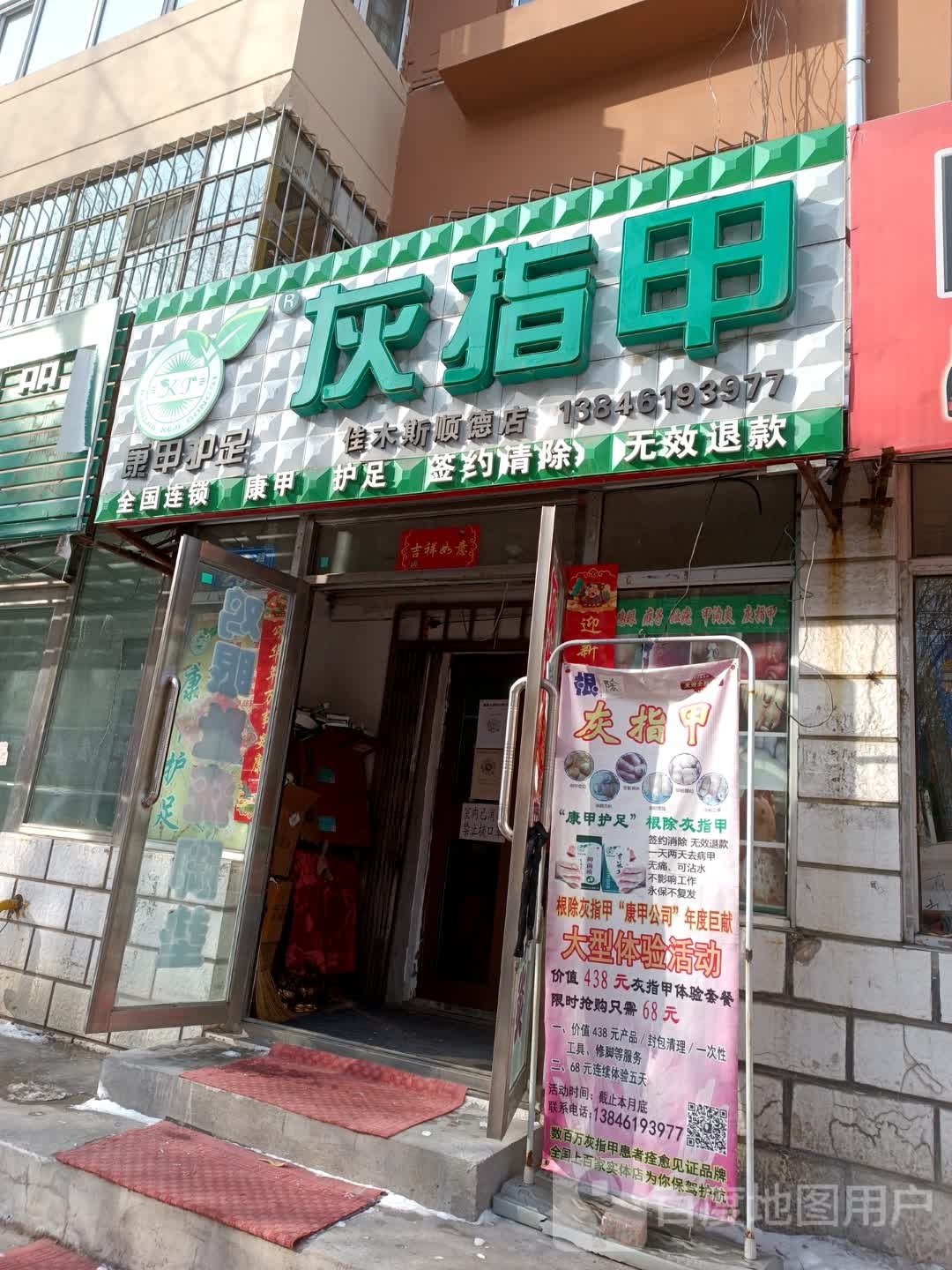 灰指甲(佳木斯顺德店)