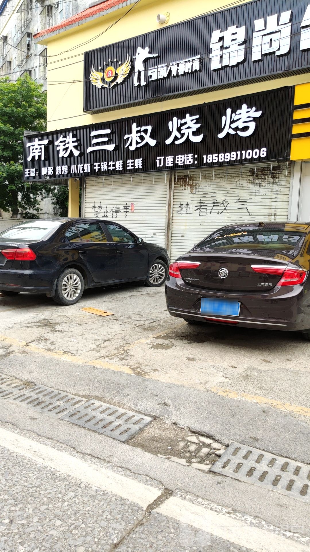 南铁三叔烧烤