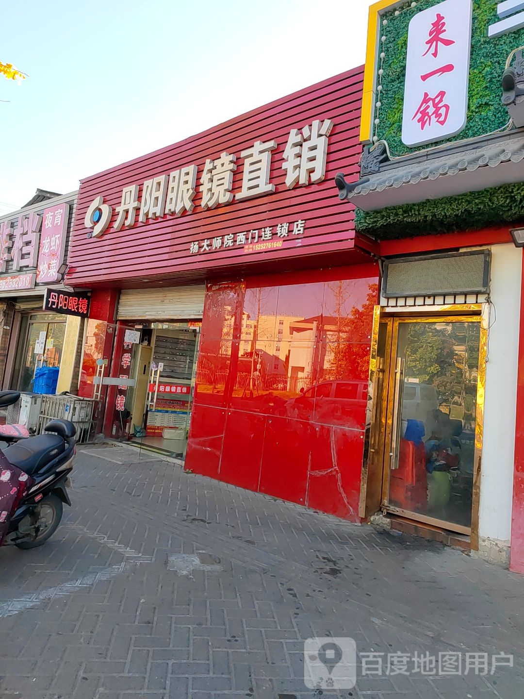 丹徒眼镜直销(扬大师院西门店)