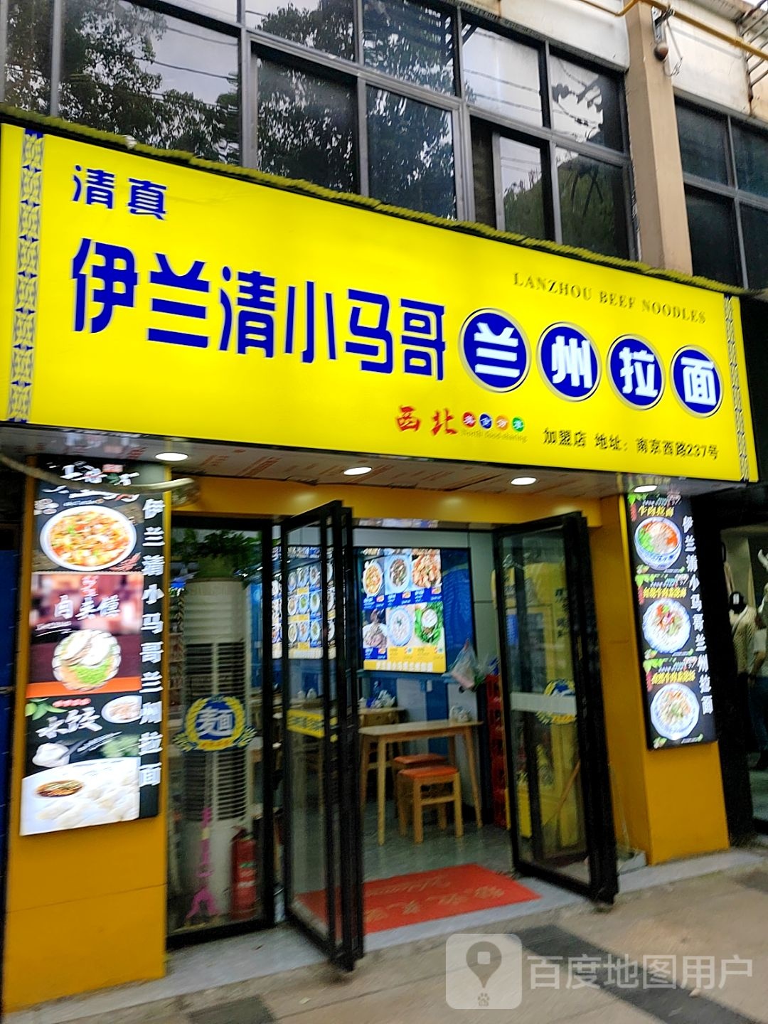 清真伊兰清小马哥兰州拉面(武兴住宅小区店)