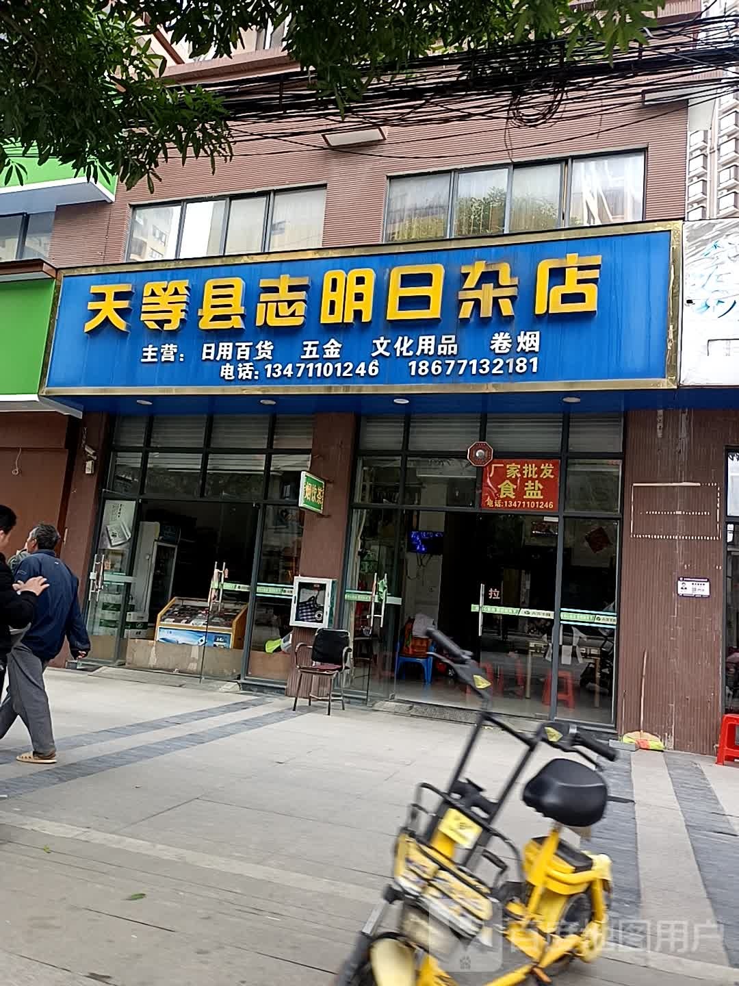 天等县志明日咋店