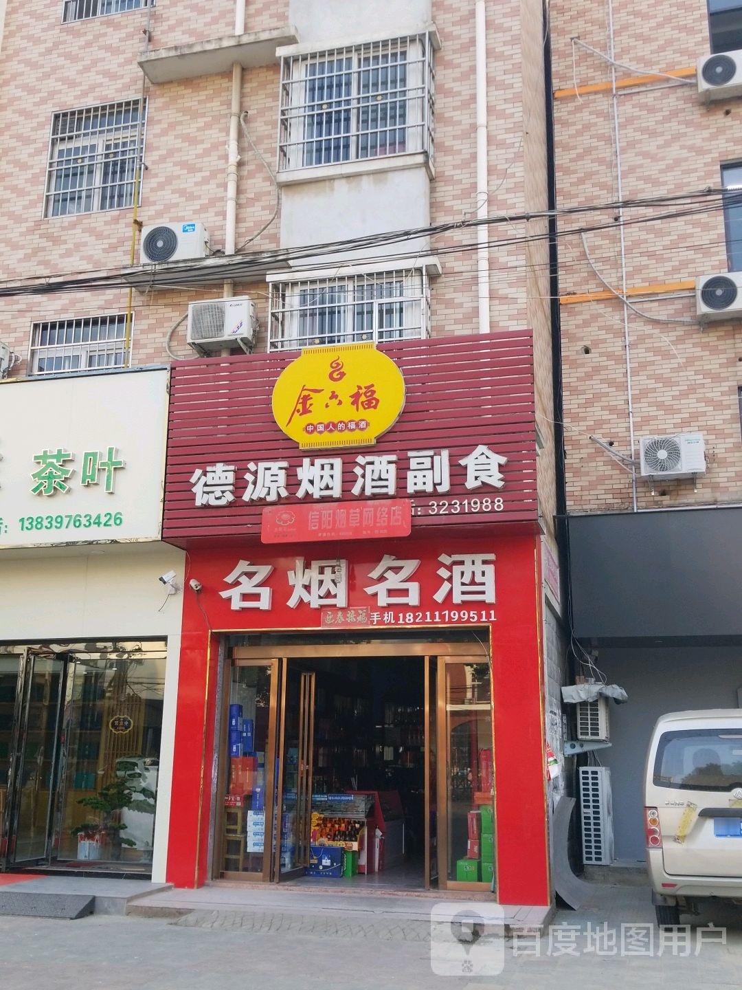 固始县德源烟酒副食(水云居店)