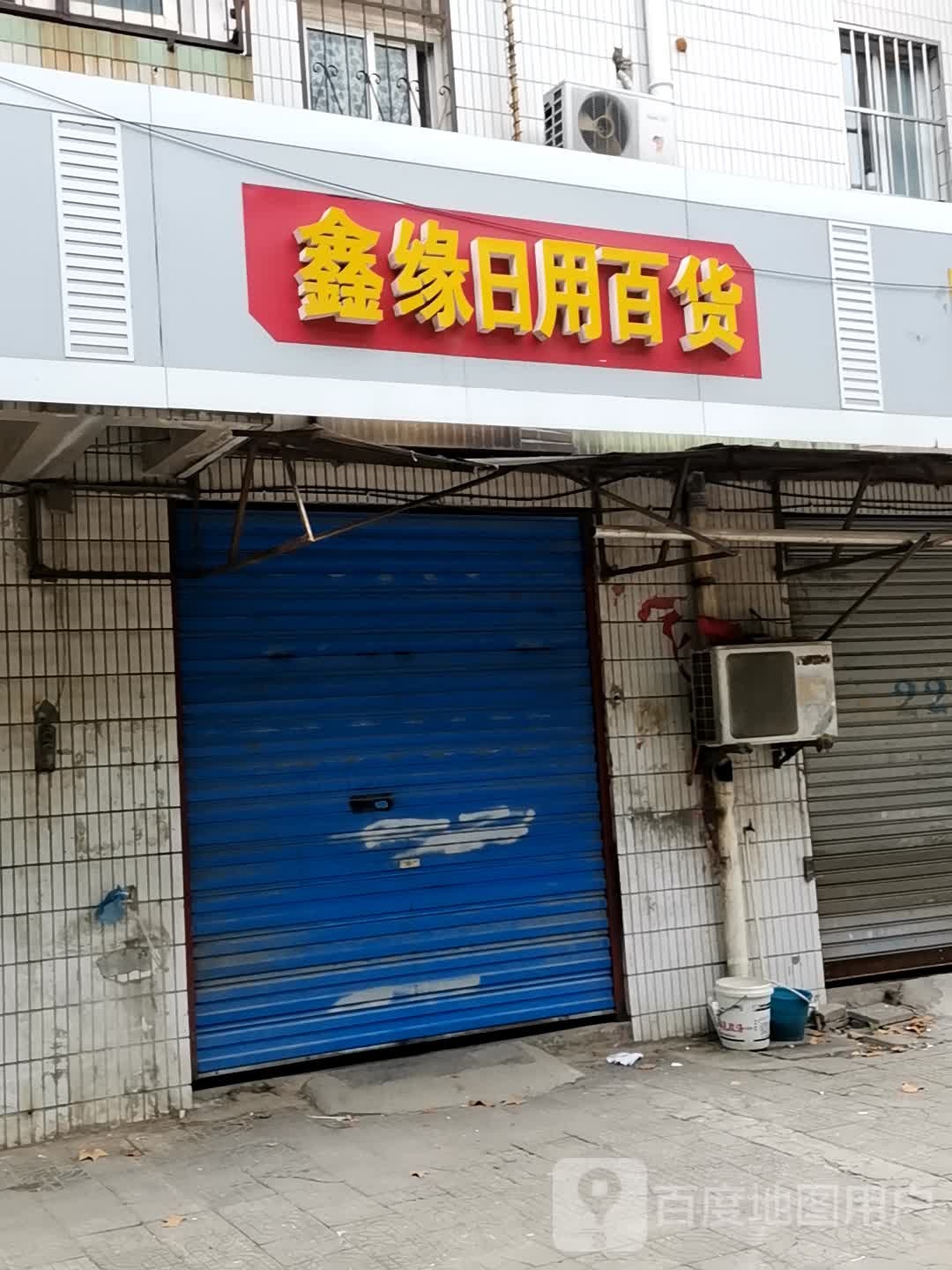 鑫缘日用百货(友谊小区店)