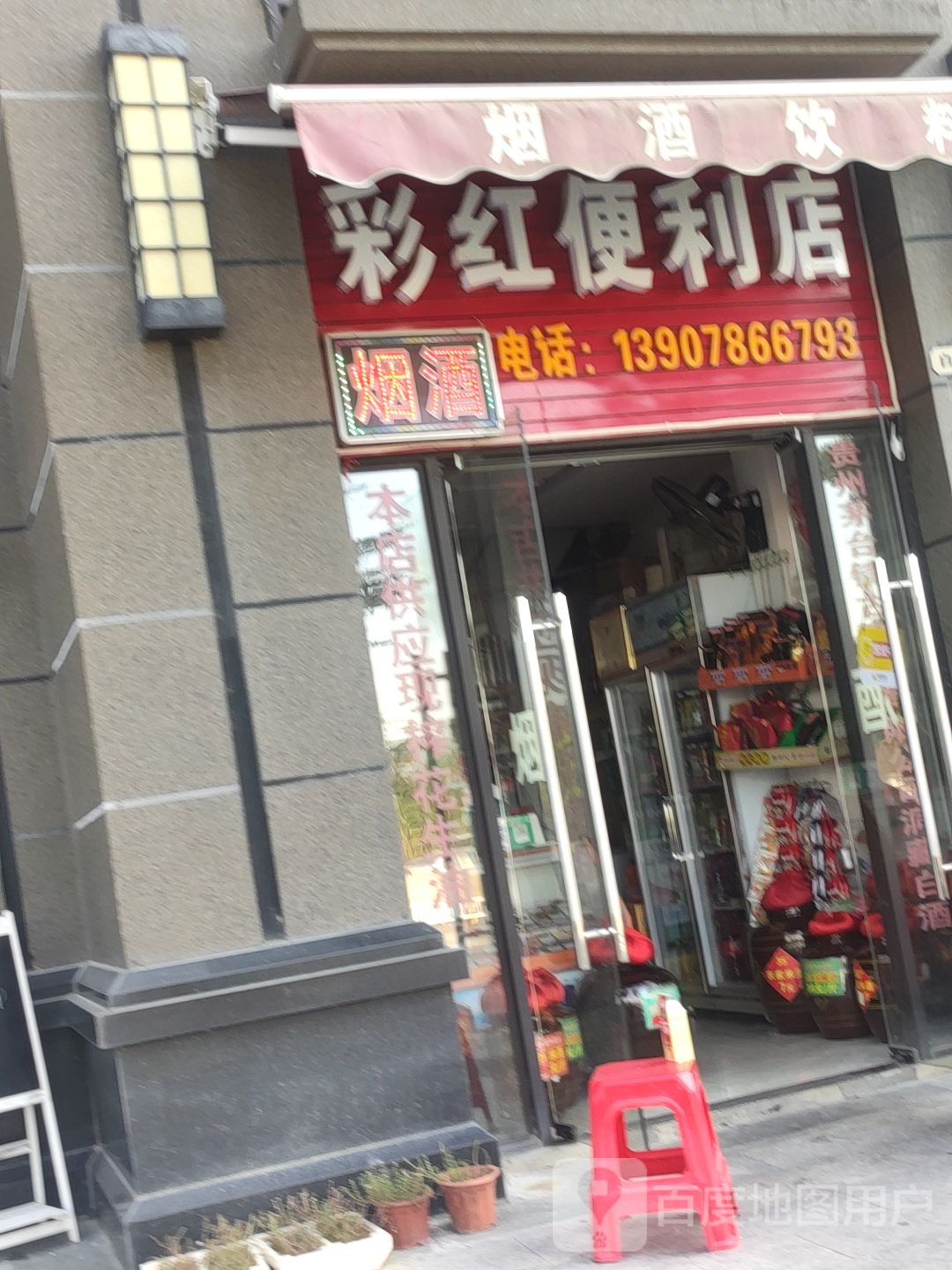 嘉和城白鹭前湖彩虹便利店